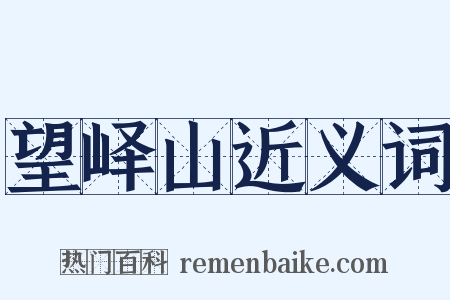 望峄山近义词是什么意思的图片